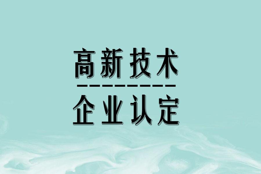 【知識(shí)產(chǎn)權(quán)問(wèn)題】企業(yè)對(duì)知識(shí)產(chǎn)權(quán)擁有5年以上獨(dú)占許可權(quán)，是否可以申報(bào)認(rèn)定高新技術(shù)企業(yè)？